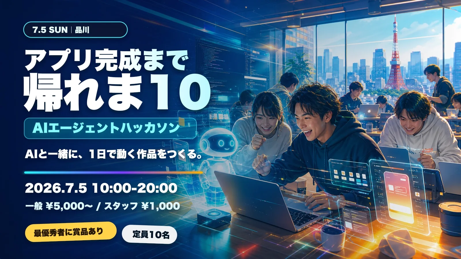 アプリ完成するまで帰れま10 - AIエージェントと作り方ごと作品にする1日 のイベントイメージ