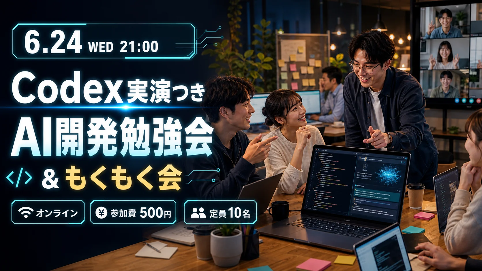 Codex実演つき AI開発勉強会＆もくもく会 のイメージ