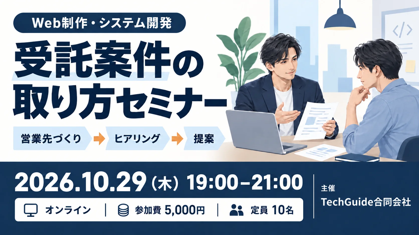 受託案件の取り方セミナー｜Web制作・システム開発 のイベントイメージ