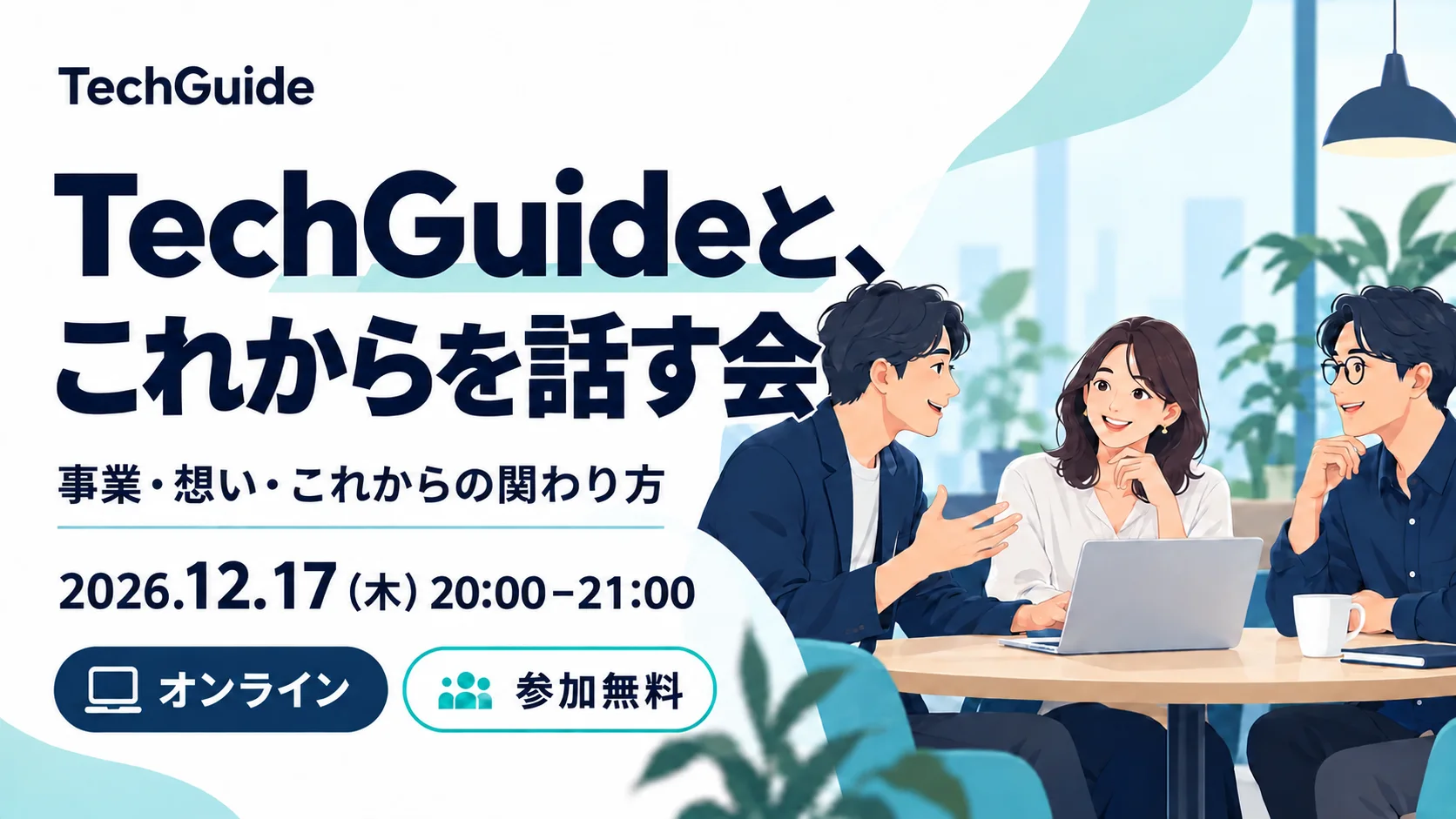 TechGuideと、これからを話す会 のイベントイメージ